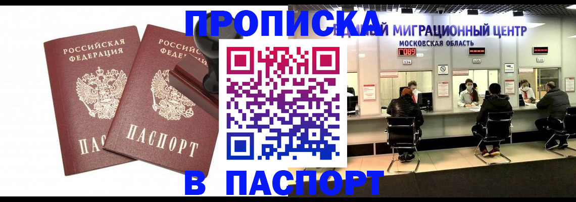 прописка паспорт в Ногинске